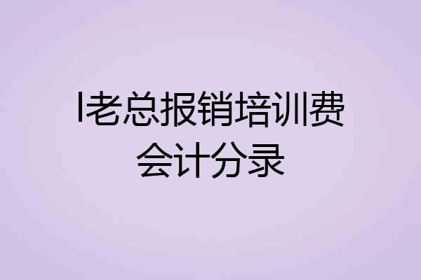 l老总报销培训费会计分录