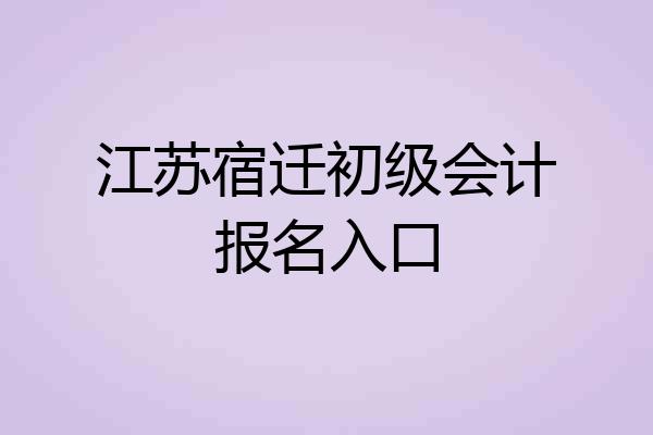 江苏宿迁初级会计报名入口