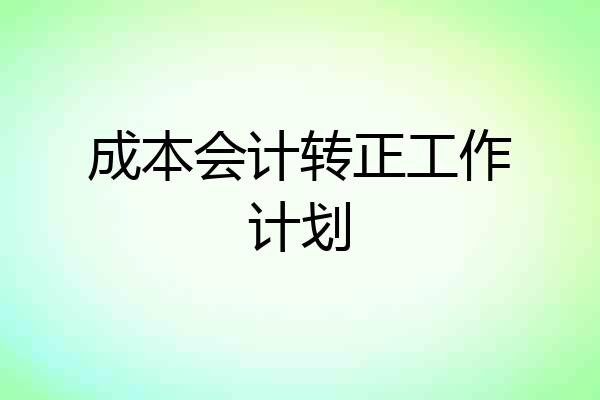 成本会计转正工作计划