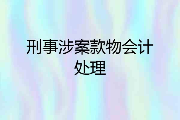 刑事涉案款物会计处理