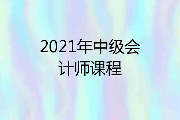 2021年中级会计师课程