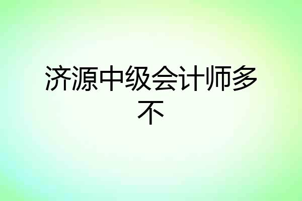 济源中级会计师多不