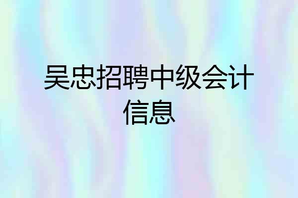 吴忠招聘中级会计信息