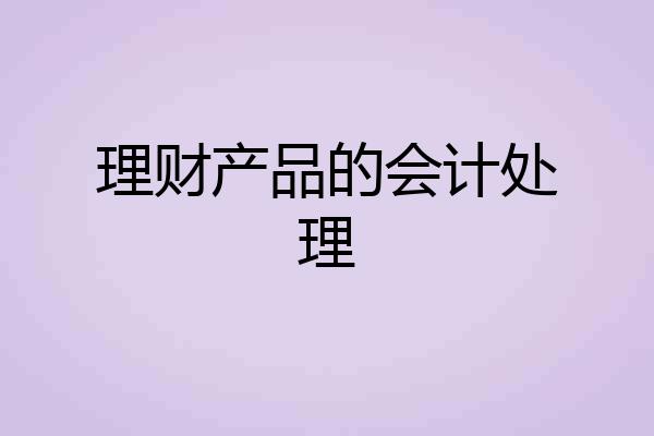 理财产品的会计处理