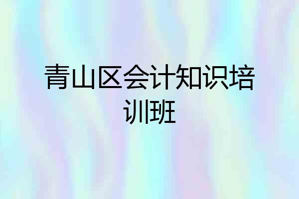 青山区会计知识培训班
