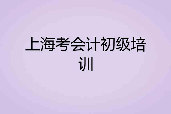 上海考会计初级培训