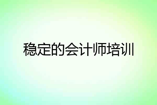 稳定的会计师培训