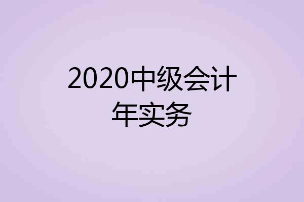 2020中级会计年实务