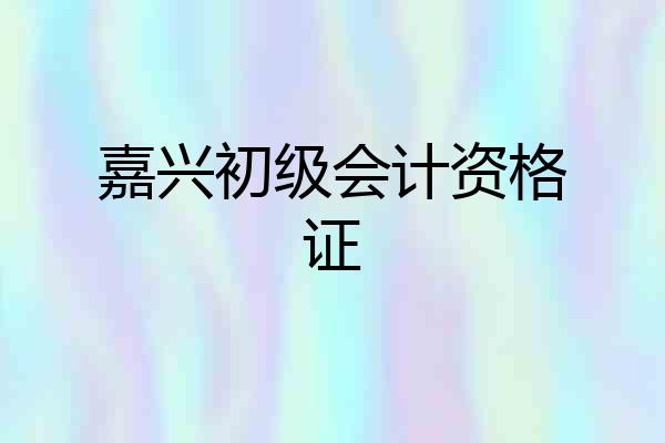 嘉兴初级会计资格证