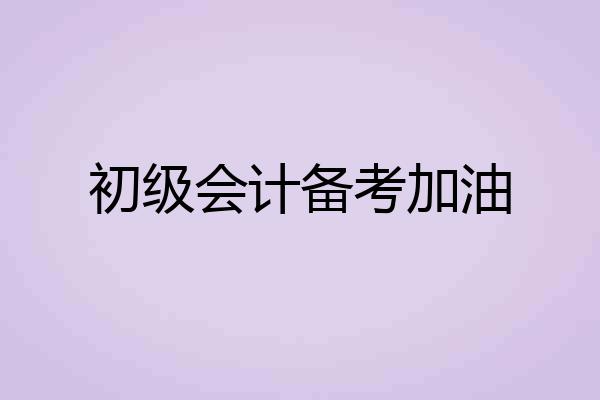 初级会计备考加油