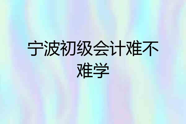 宁波初级会计难不难学