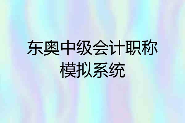 东奥中级会计职称模拟系统