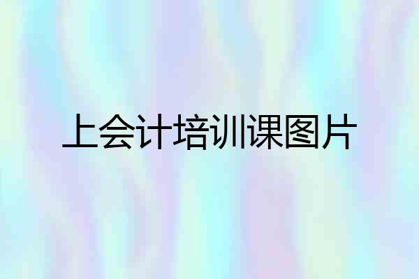上会计培训课图片