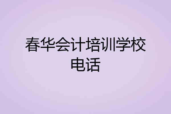 春华会计培训学校电话