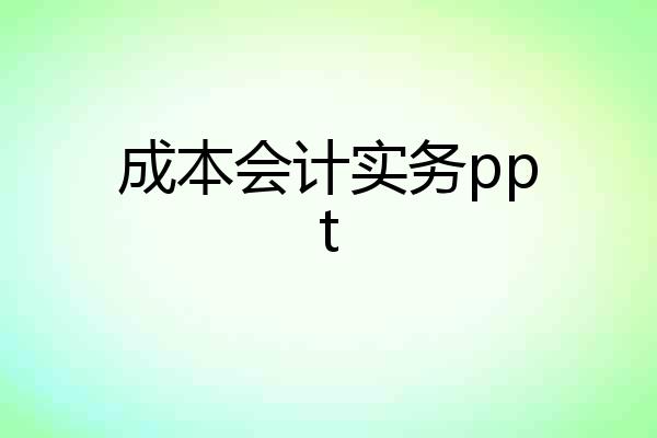 成本会计实务ppt