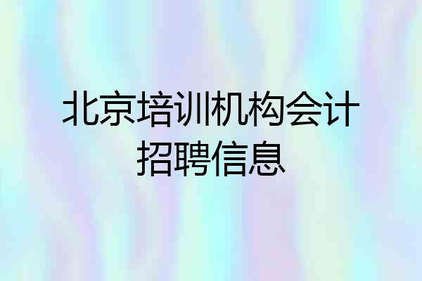 北京培训机构会计招聘信息