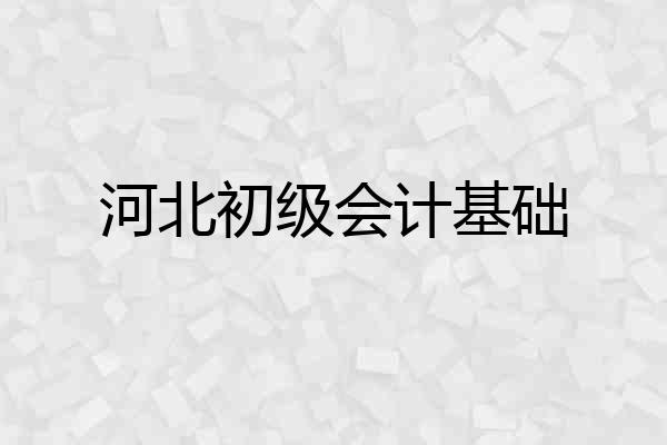 河北初级会计基础