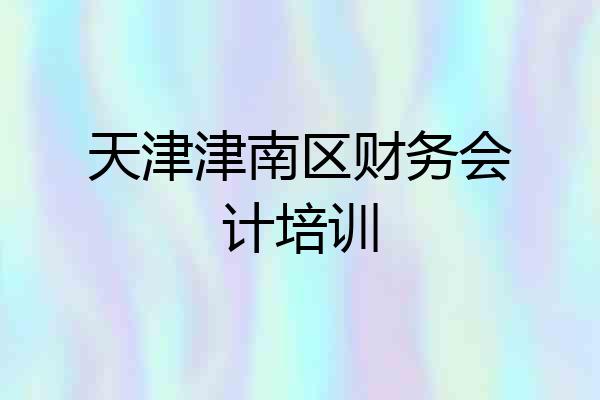 天津津南区财务会计培训