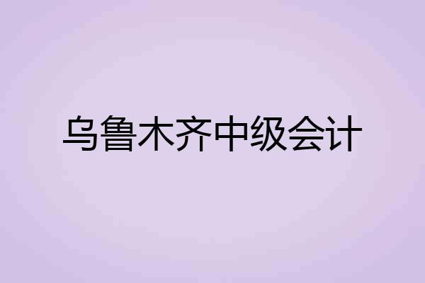 乌鲁木齐中级会计