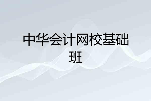 中华会计网校基础班