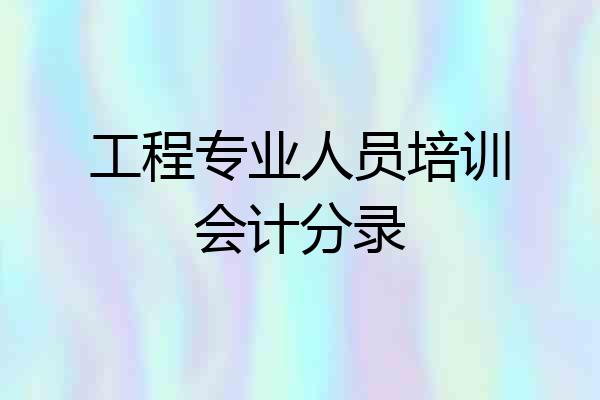 工程专业人员培训会计分录