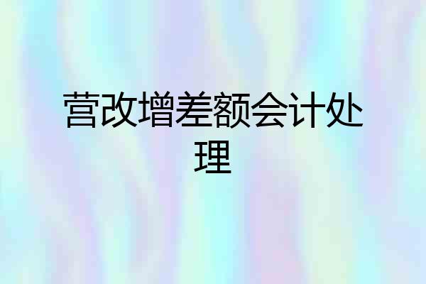 营改增差额会计处理