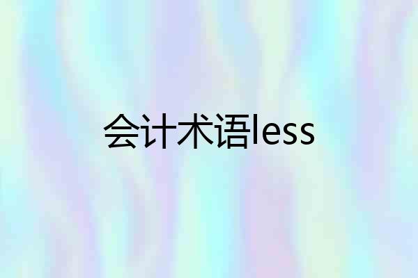 会计术语less