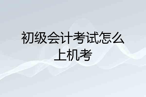 初级会计考试怎么上机考