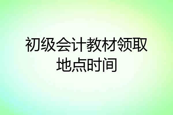 初级会计教材领取地点时间