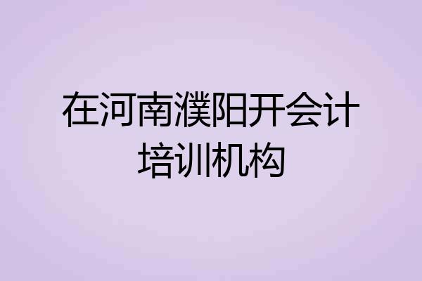 在河南濮阳开会计培训机构