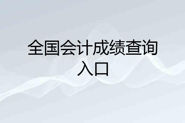 全国会计成绩查询入口