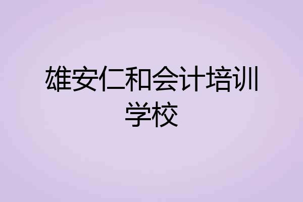 雄安仁和会计培训学校