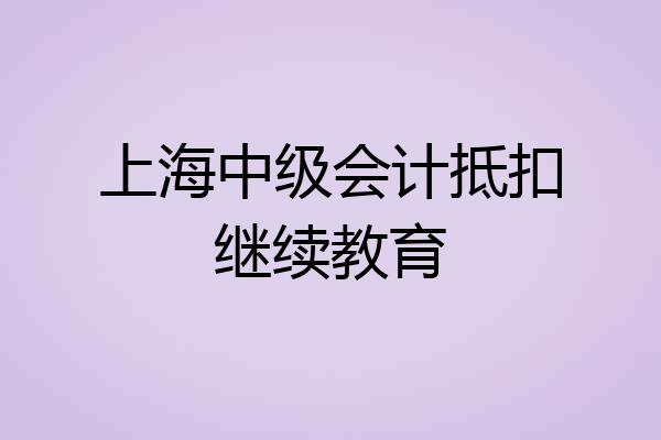 上海中级会计抵扣继续教育
