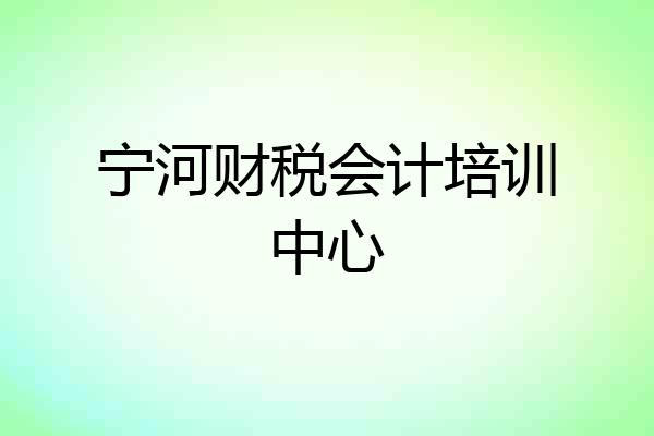 宁河财税会计培训中心