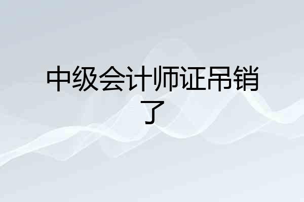 中级会计师证吊销了