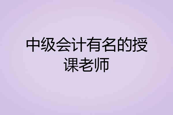 中级会计有名的授课老师