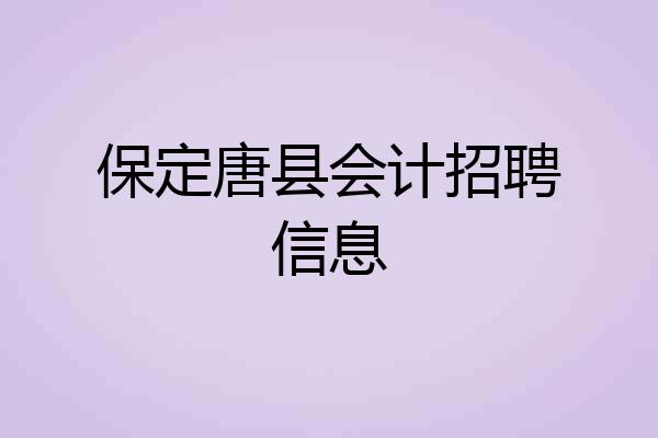 保定唐县会计招聘信息