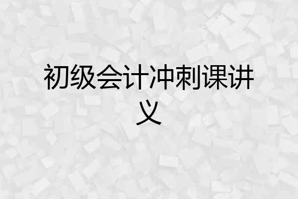 初级会计冲刺课讲义