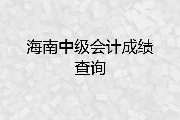 海南中级会计成绩查询