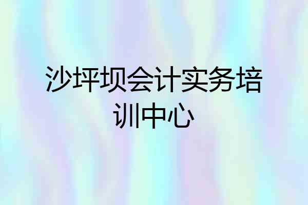 沙坪坝会计实务培训中心