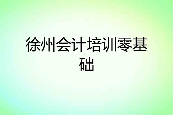 徐州会计培训零基础