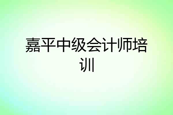 嘉平中级会计师培训
