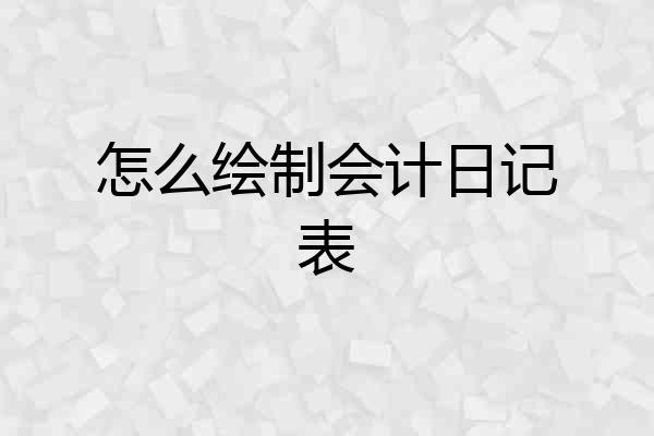 怎么绘制会计日记表