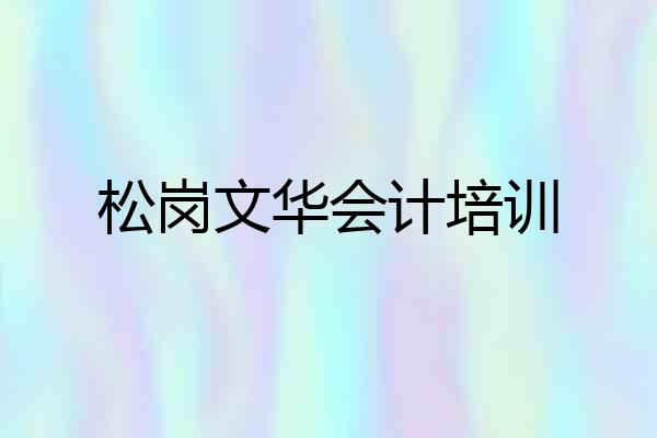松岗文华会计培训