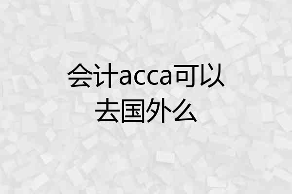 会计acca可以去国外么