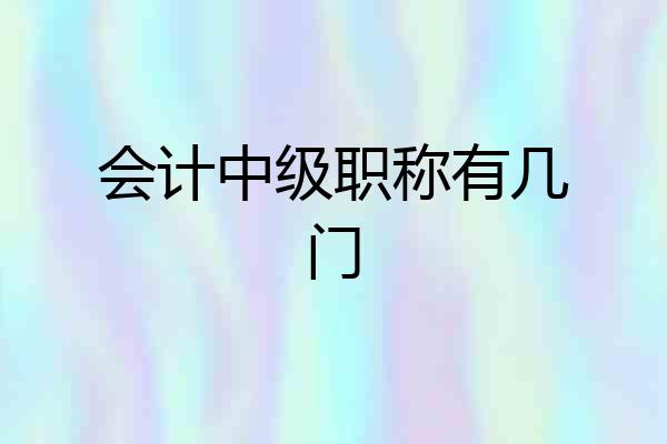 会计中级职称有几门