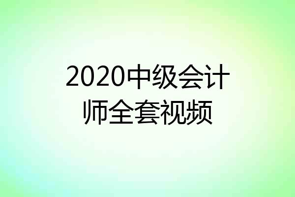 2020中级会计师全套视频