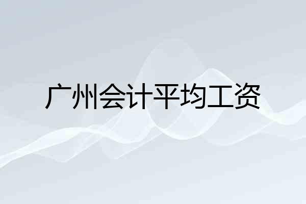 广州会计平均工资