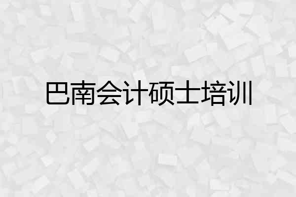巴南会计硕士培训