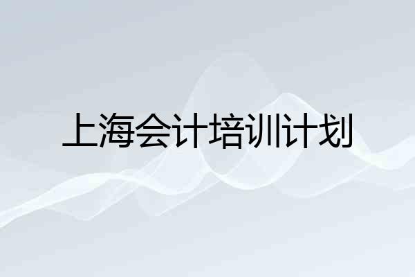 上海会计培训计划